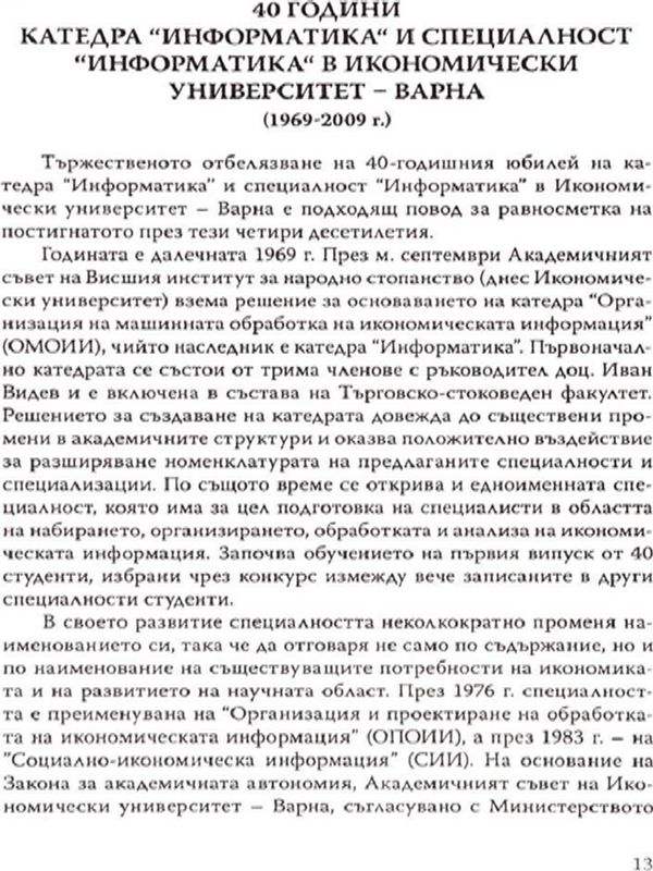 [Четиридесет] 40 години катедра "Информатика" и специалност "Информатика" в Икономически университет - Варна