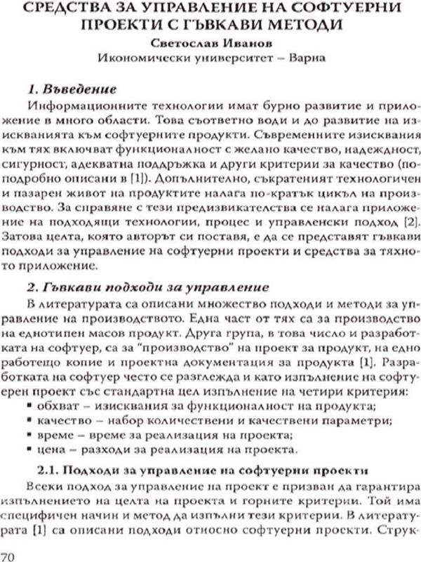 Средства за управление на софтуерни проекти с гъвкави методи