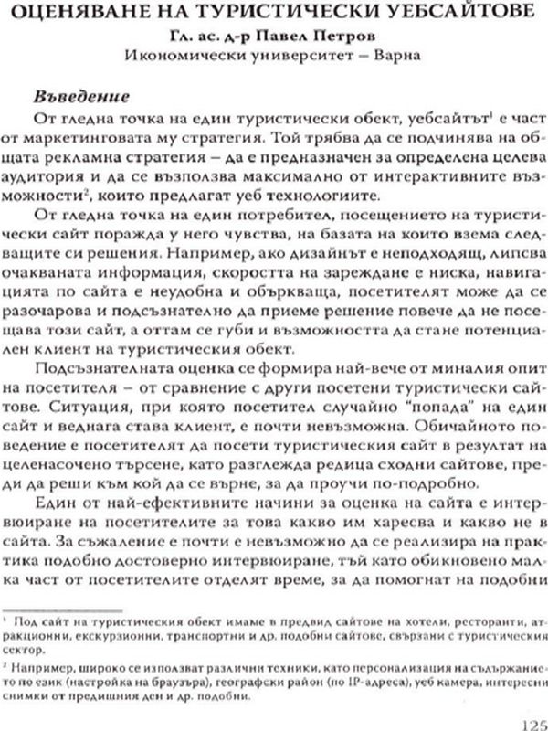 Оценяване на туристически уебсайтове