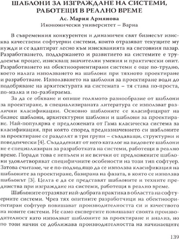 Шаблони за изграждане на системи, работещи в реално време