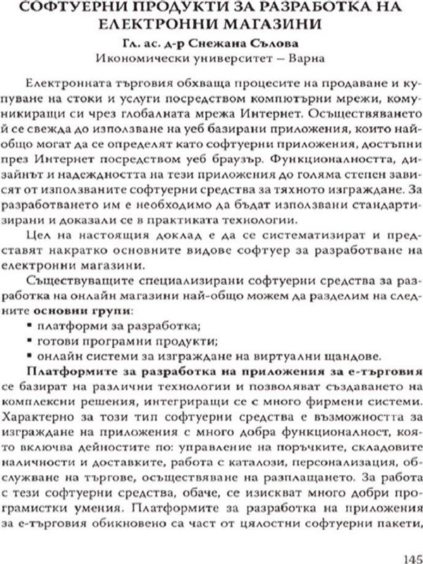 Софтуерни продукти за разработка на електронни магазини