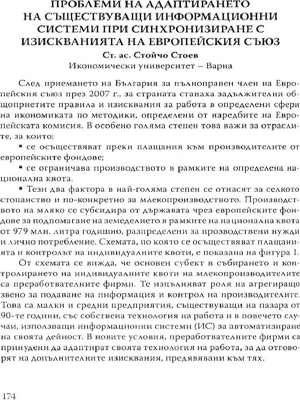 Проблеми на адаптирането на съществуващи информационни системи при синхронизиране с изискванията на Европейския съюз