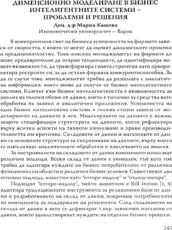 Дименсионно моделиране в бизнес интелигентните системи