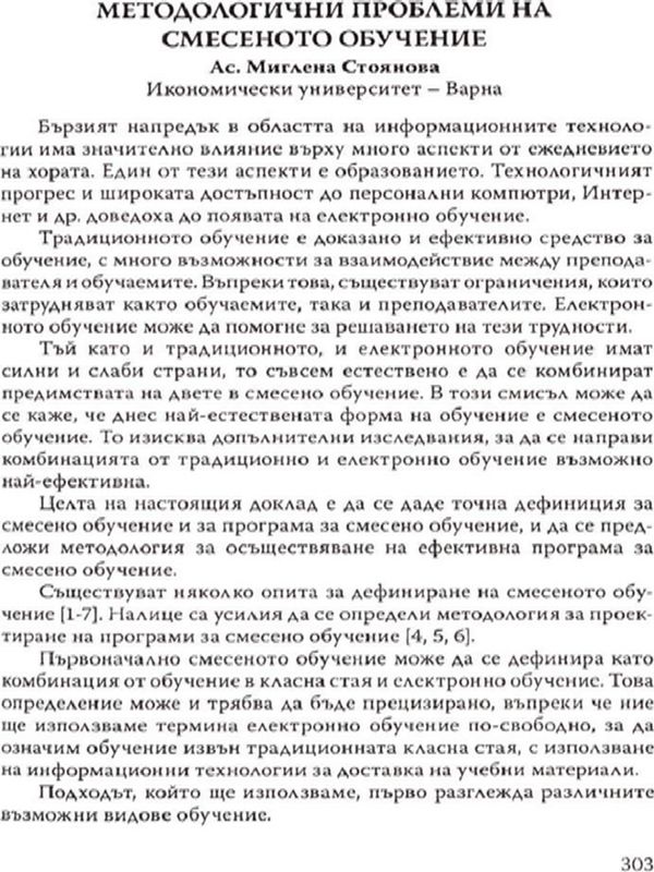 Методологични проблеми на смесеното обучение