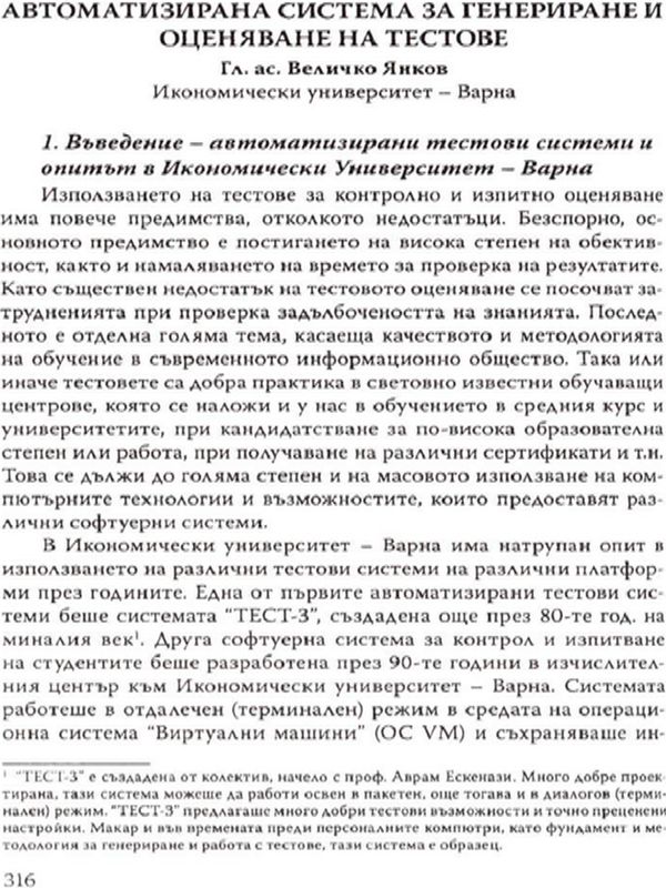 Автоматизирана система за генериране и оценяване на тестове