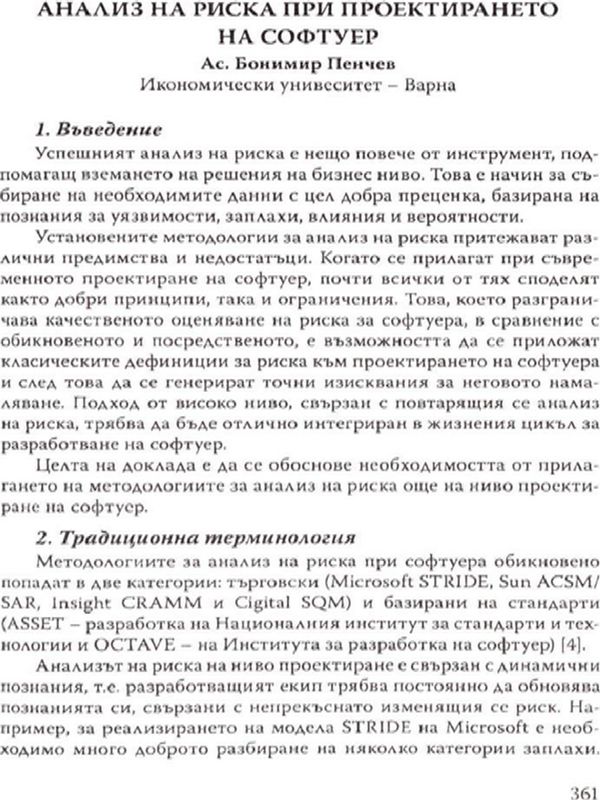 Анализ на риска при проектирането на софтуер