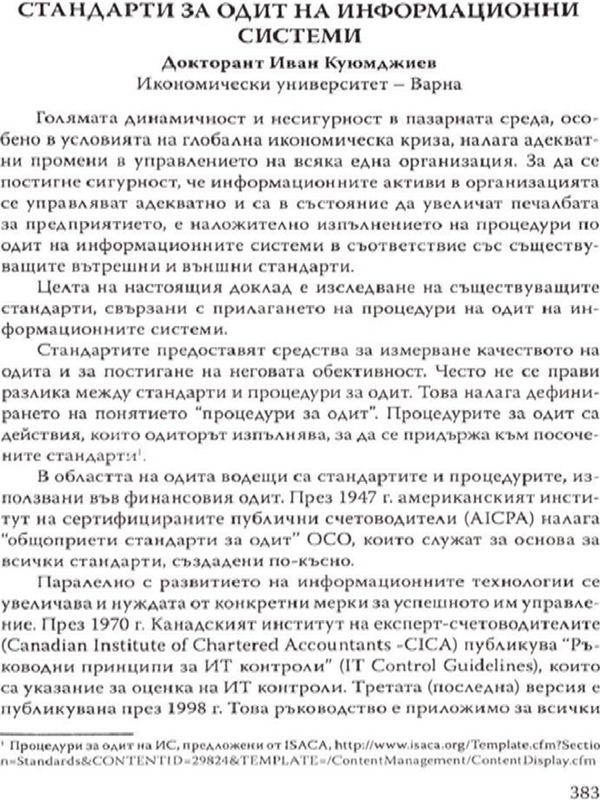 Стандарти за одит на информационни системи