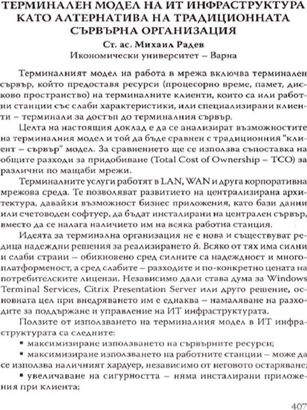 Терминален модел на ИТ инфраструктура като алтернатива на традиционната сървърна организация