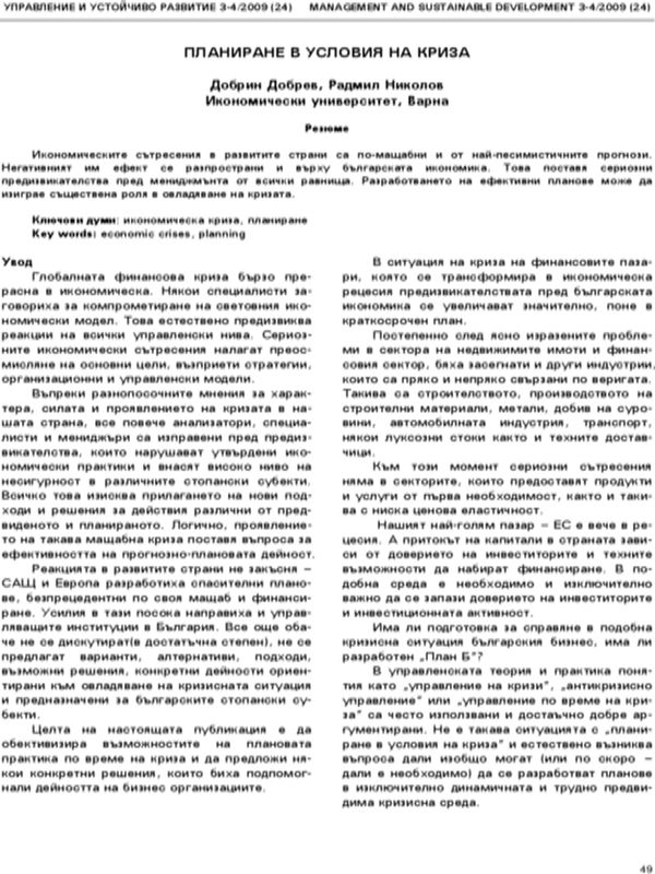 Планиране в условията на криза