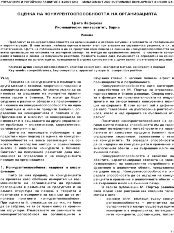 Оценка на конкурентоспособността на организацията
