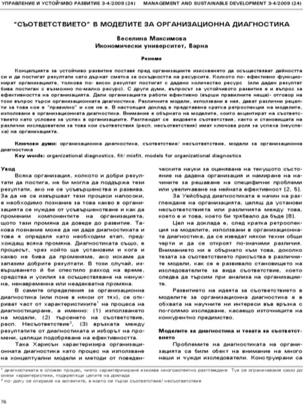 Съответствието в моделите за организационна диагностика