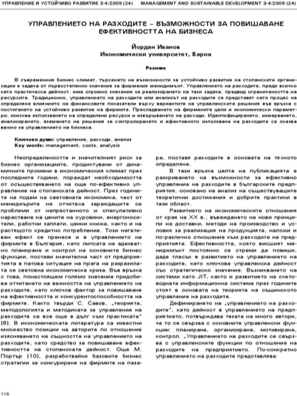 Управлението на разходите - възможности за повишаване ефективността на бизнеса