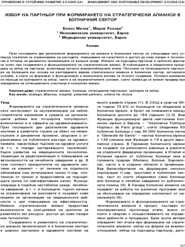 Избор на партньор при формирането на стратегически алианси в болничния сектор