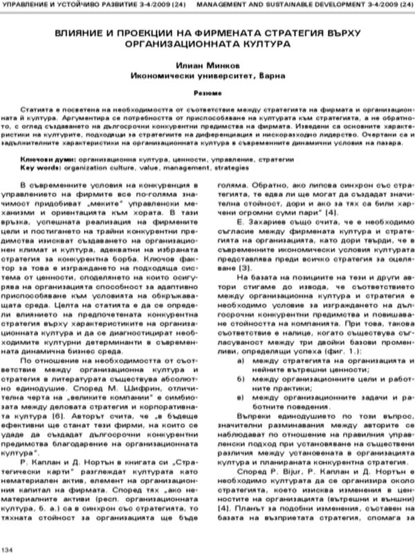 Влияние и проекции на фирмената стратегия върху организационната култура