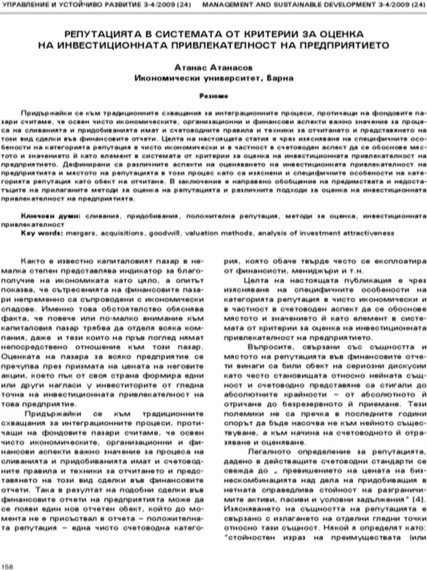 Репутацията в системата от критерии за оценка на инвестиционната привлекателност на предприятието
