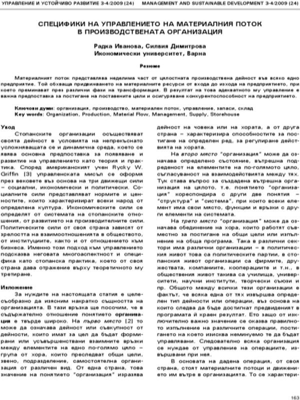Специфики на управлението на материалния поток в производствената организация