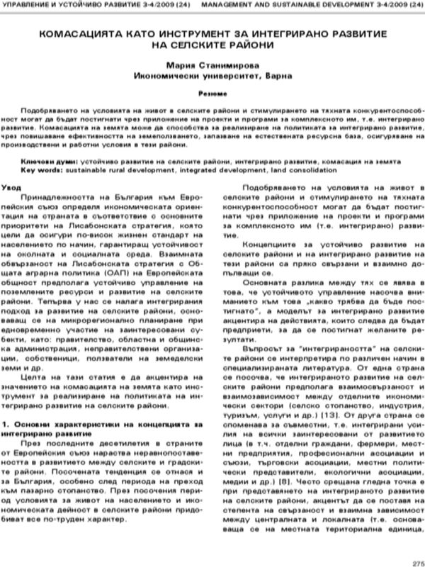 Комасацията като инструмент за интегрирано развитие на селските райони