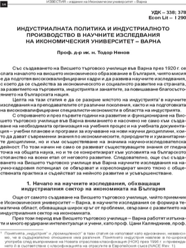 Индустриалната политика и индустриалното производство в научните изследвания на Икономическия университет - Варна