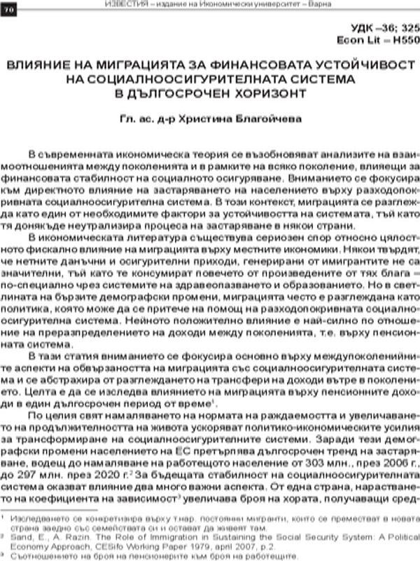 Влияние на миграцията за финансовата устойчивост на социалноосигурителната система в дългосрочен хоризонт