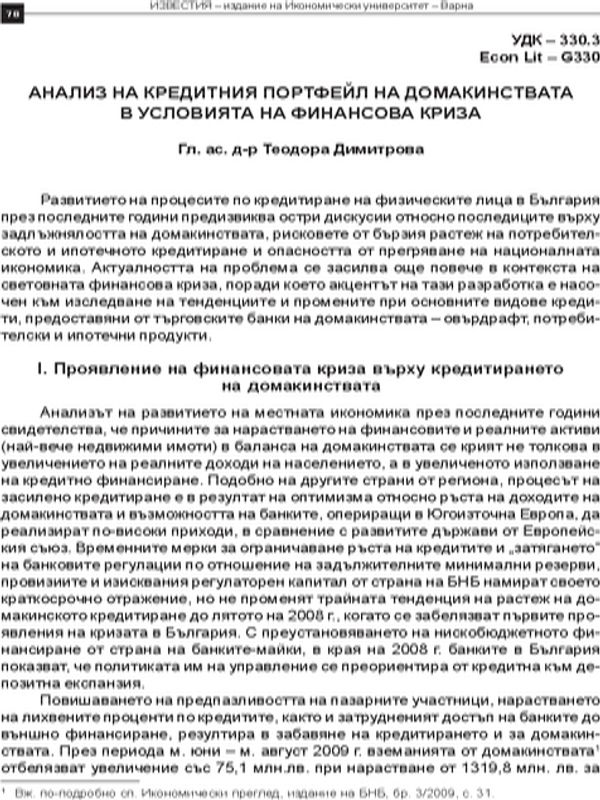 Анализ на кредитния портфейл на домакинствата в условията на финансова криза