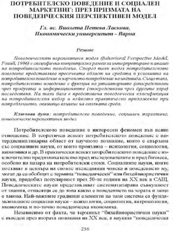 Потребителско поведение и социален маркетинг : през призмата на поведенческия перспективен модел