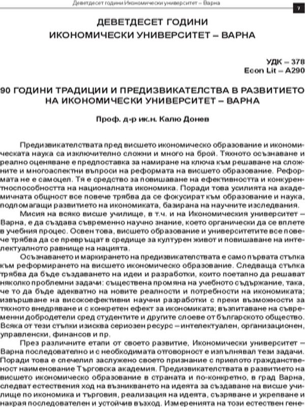 [Деветдесет] 90 години традиции и предизвикателства в развитието на Икономически университет - Варна