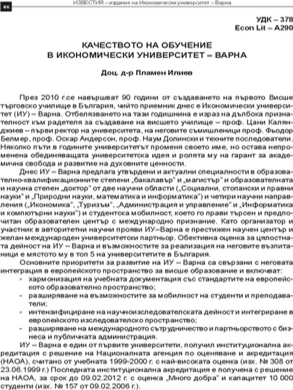 Качеството на обучението в Икономически университет - Варна