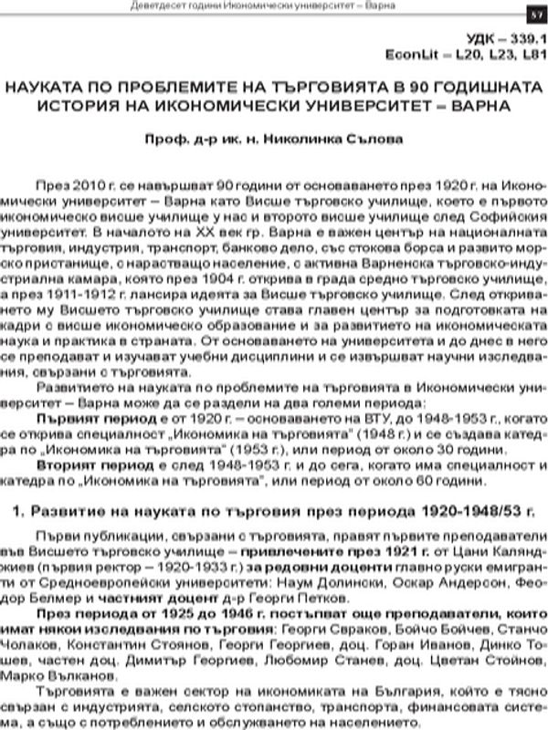 Науката по проблемите на търговията в 90-годишната история на Икономически унивверситет - Варна