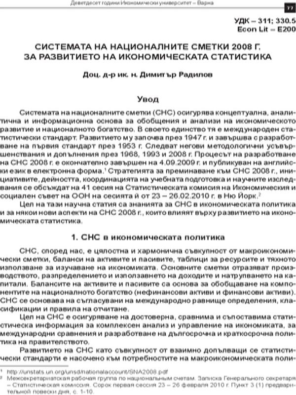 Системата за национални сметки 2008 г. за развитието на икономическата статистика