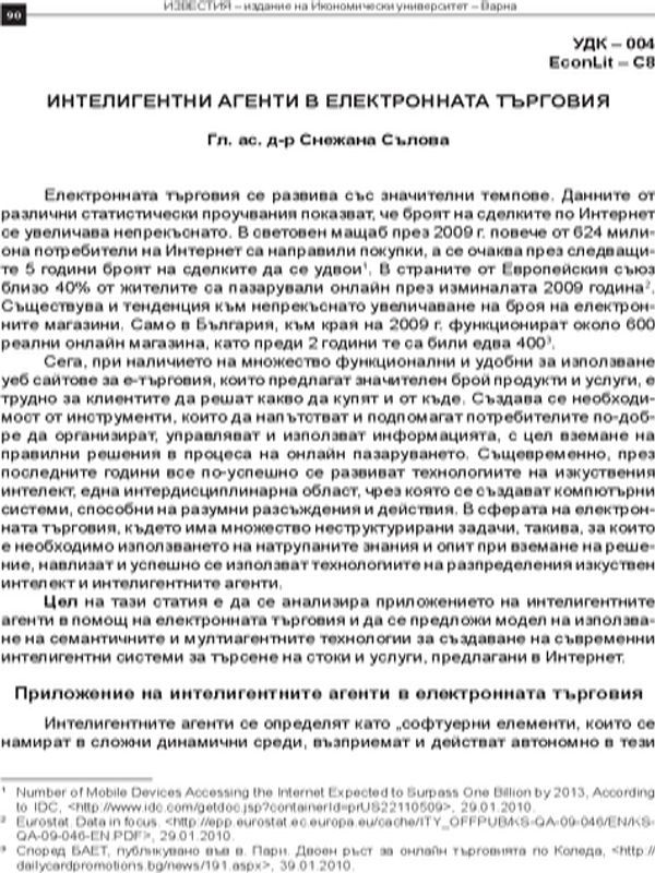 Интелигентни агенти в електронната търговия