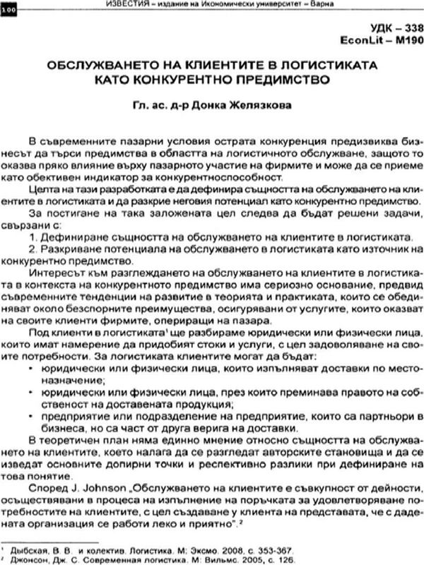 Обслужването на клиентите в логистиката като конкурентно предимство