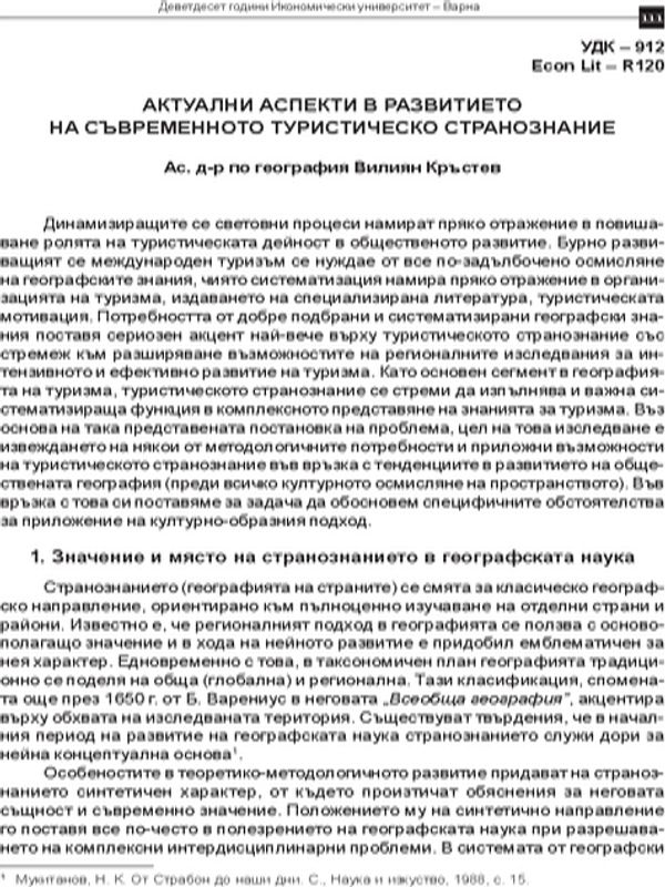 Актуални аспекти в развитието на съвременното туристическо странознание