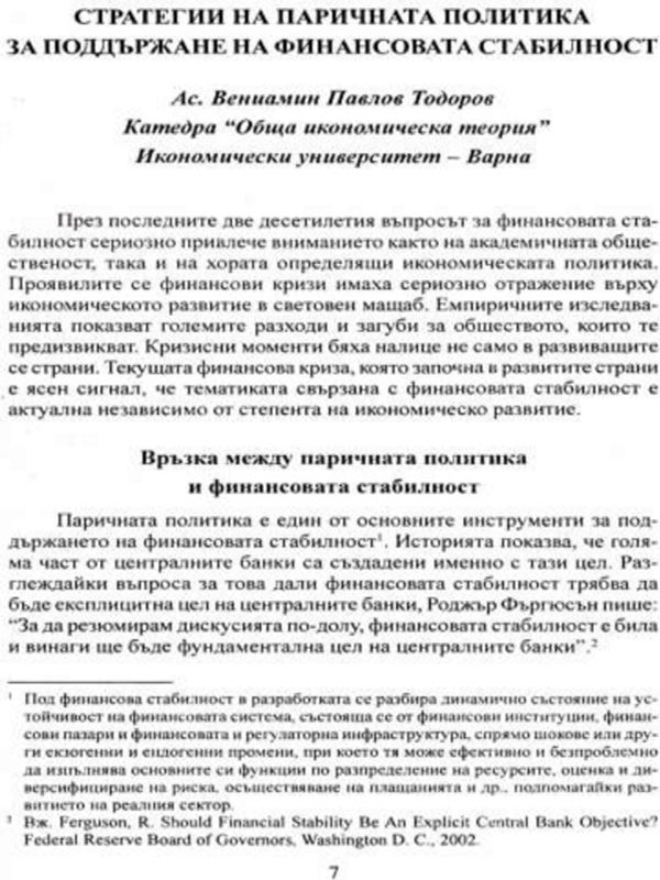 Стратегии на паричната политика за поддържане на финансовата стабилност