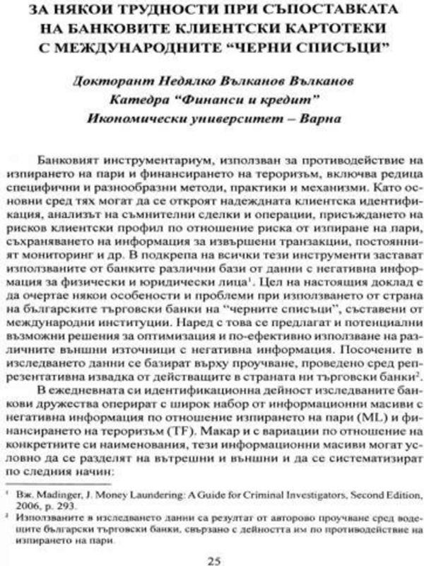 За някои трудности при съпоставката на банковите клиентски картотеки с международните "черни списъци"