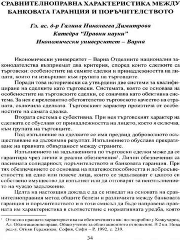 Сравнителноправна характеристика между банковата гаранция и поръчителството