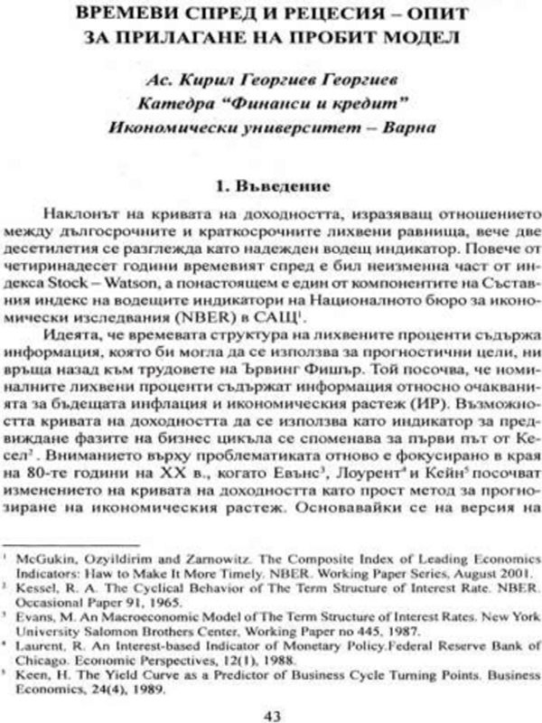 Времеви спред и рецесия - опит за прилагане на пробит модел