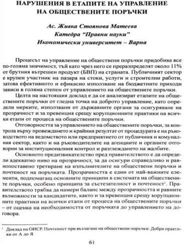 Нарушения в етапите на управление на обществените поръчки