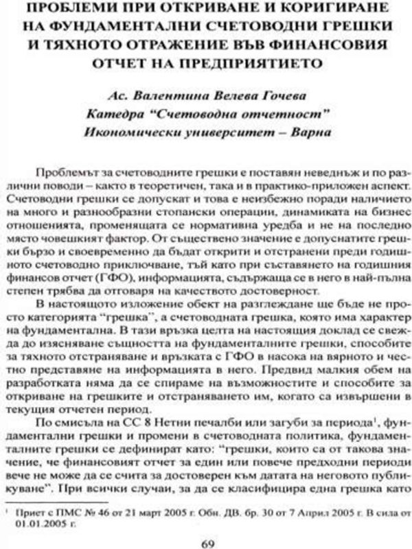 Проблеми при откриване и коригиране на фундаментални счетоводни грешки и тяхното отражение във финансовия отчет на предприятието