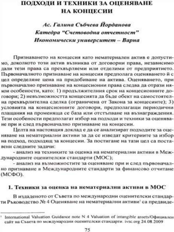 Подходи и техники за оценяване на концесии
