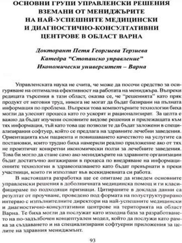 Основни групи управленски решения, вземани от мениджърите на най-успешните медицински и диагностично-консултативни центрове в област Варна