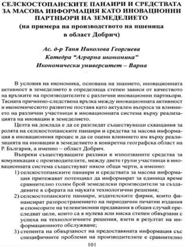 Селскостопанските панаири и средствата за масова информация като иновационни партньори на земеделието