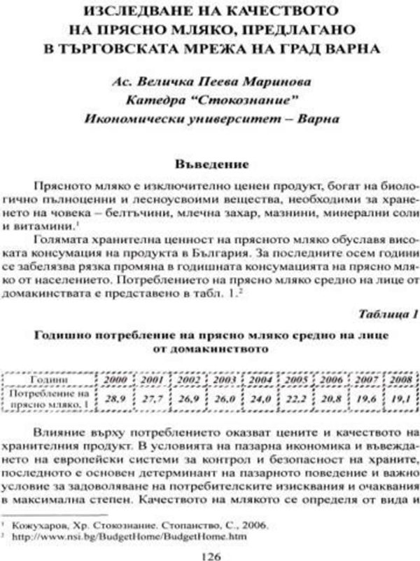 Изследване на качеството на прясно мляко, предлагано в търговската мрежа на град Варна