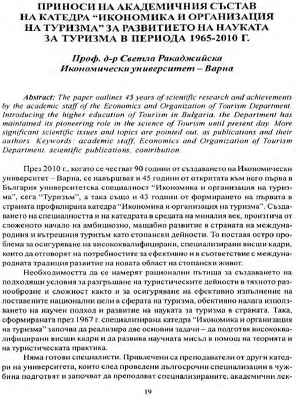 Приноси на академичния състав на катедра "Икономика и организация на туризма" за развитието на науката за туризма в периода 1965 - 2010