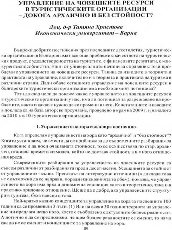 Управление на човешките ресурси в туристическите организации