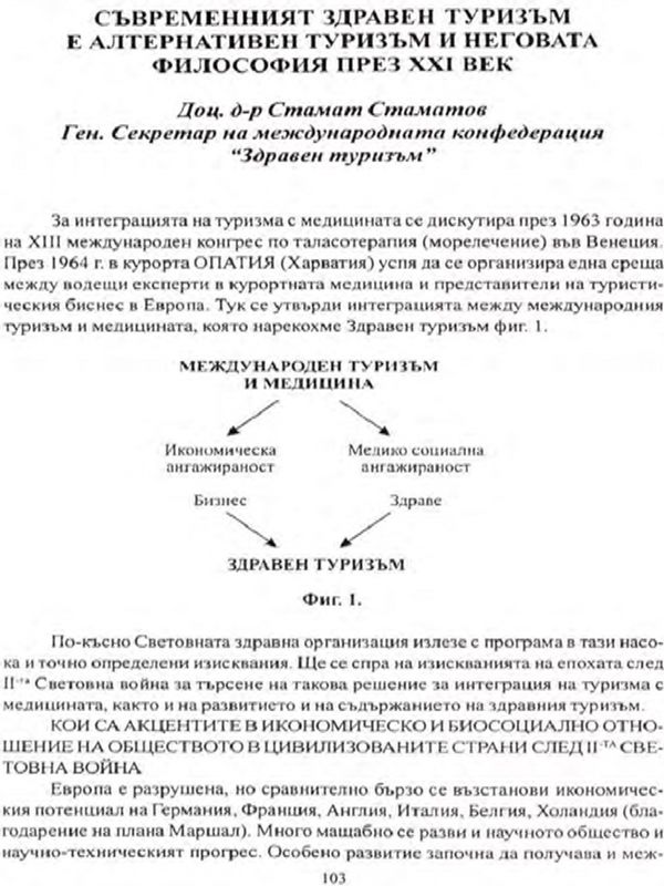 Съвременният здравен туризъм е алтернативен туризъм и неговата философия през XXI век