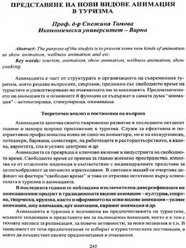 Представяне на нови видове анимация в туризма