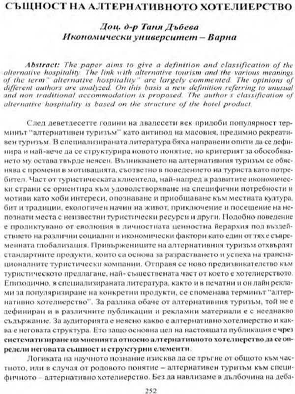 Същност на алтернативното хотелиерство