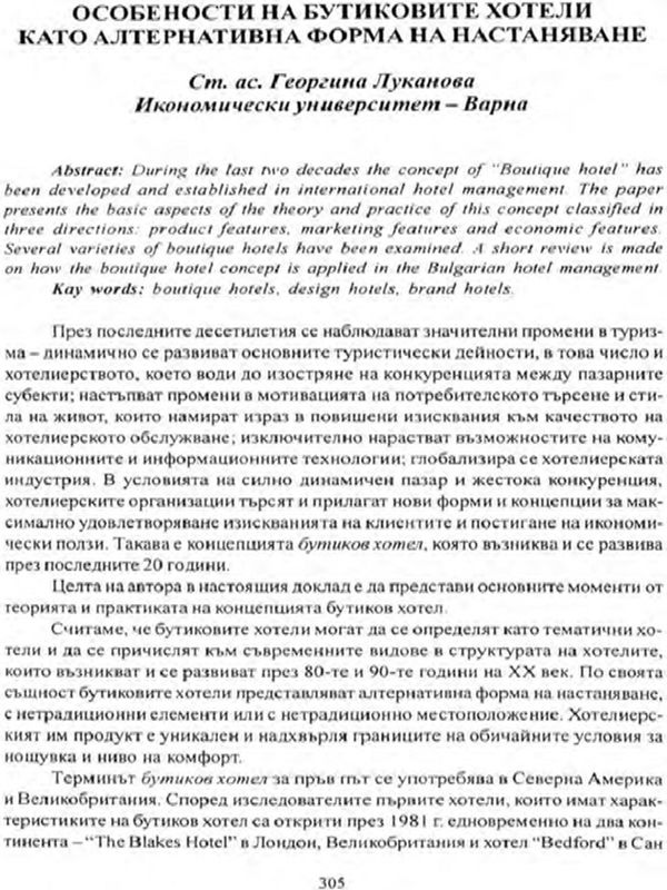 Особености на бутиковите хотели като алтернативна форма на настаняване