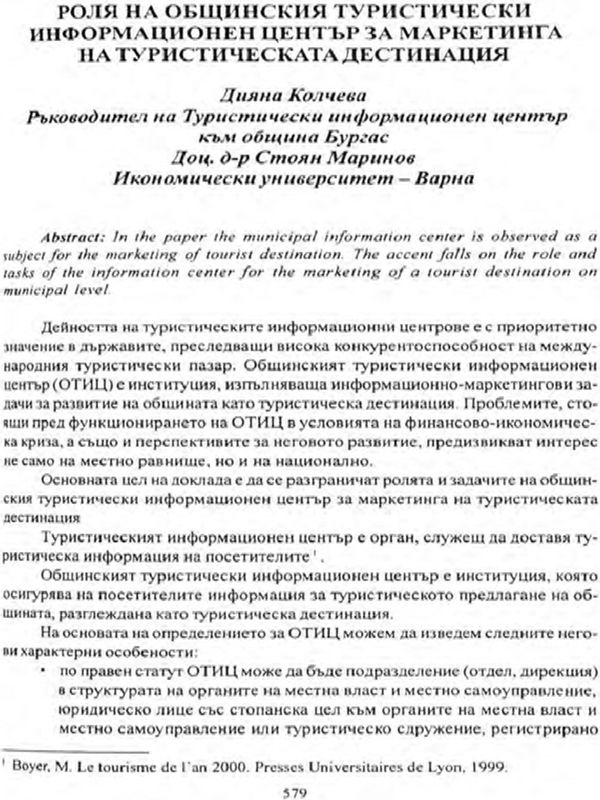 Роля на общинския туристически информационен център за маркетинга на туристическата дестинация
