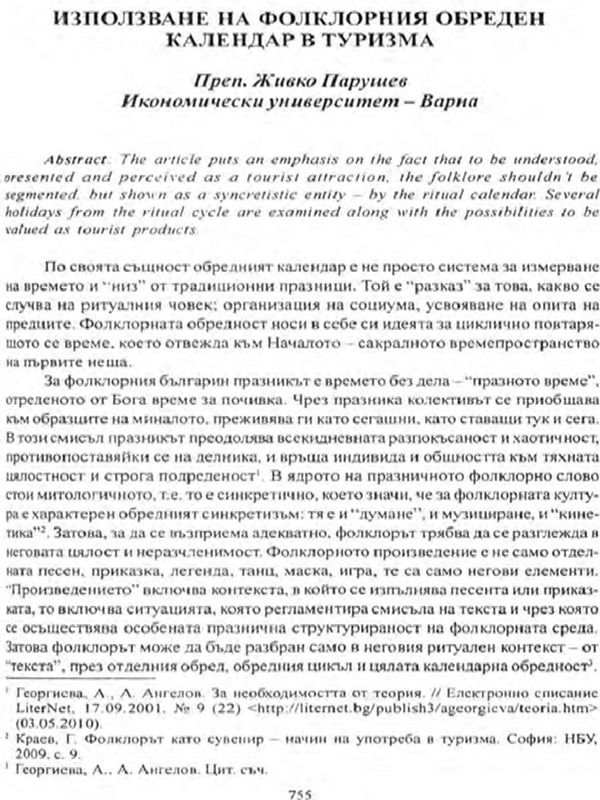 Използване на фолклорния обреден календар в туризма